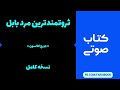 کتاب صوتی ثروتمندترین مرد بابل 