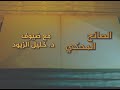 حسن أبو هنية الحلقة الأولى ضيف خليل الزيود في الص ائح المحكي