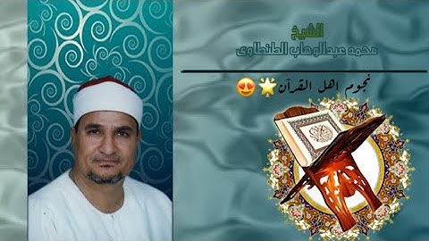 ناادر الجزء الثالث والأخير...الشيخ محمد عبدالوهاب الطنطاوي سورة التوبة (ساعة كاملة)🌹🌹🌹🌹