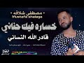 خسارة فيك حناني وقادر الله النساني مصطفى شلاقه موسي باسطه منك حقيقي اغاني سودانيه 2026 mp3