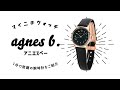 【1分動画】#430 繊細さとこだわりを表現し、ペアウォッチにもおすすめの腕時計 アニエスベー FBSK939
