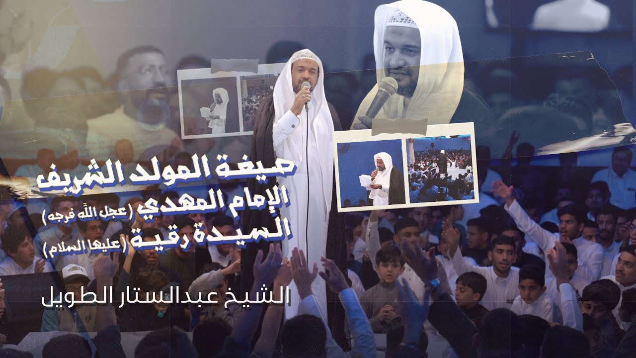 مولد الامام المهدي والسيدة رقية عليهم السلام - الملا عبدالستار الطويل