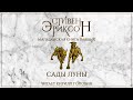 МАЛАЗАНСКАЯ КНИГА ПАВШИХ ПЕРВАЯ КНИГА САДЫ ЛУНЫ ЭРИКСОН ЧИТАЕТ КИРИЛЛ ГОЛОВИН аудиокнига