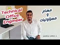 Technical Office Engineer Responsibilities  | مهام و مسؤوليات مهندس المكتب الفني