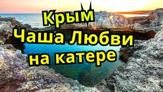 Тарханкут, Оленевка, морская прогулка, Крым