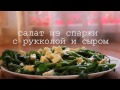 Салат из спаржи с рукколой