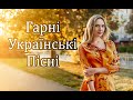 Гарна Збірка Українських Пісень! Кращі Пісні 2021!!