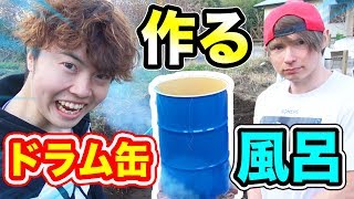 ダンテと夢のドラム缶風呂を作る！キャンプ動画お風呂編！