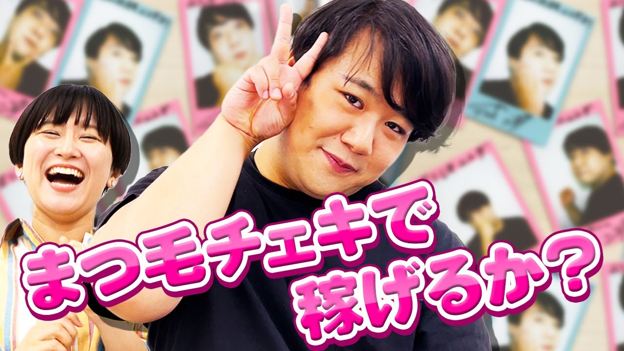 ニシダ、ファンにまつげチェキを売る のサムネイル