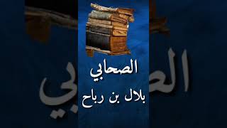 الصحابي بلال بن رباح