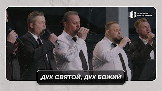 Дух Святой, Дух Божий - Гурт Гедеон