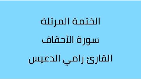 سورة الأحقاف القارئ رامي الدعيس
