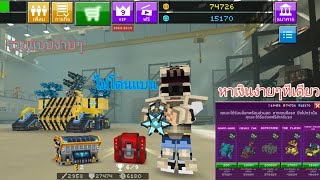 Somchai1962 - Blocky Cars Online สอนหาเงินง่ายๆ โดยไม่ต้องต่อสู้เล่นออนไลน์ 100% (ได้ผลจริง!!!) screenshot 2