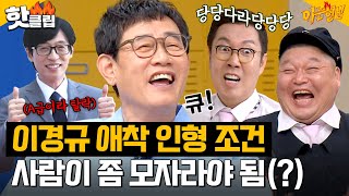 ＂최악이다＂ ❌유재석은 안됨❌ 좀 모자란 애들(?)만 가능한 예능 대부 이경규의 애착 인형｜아는형님｜JTBC 230617 방송