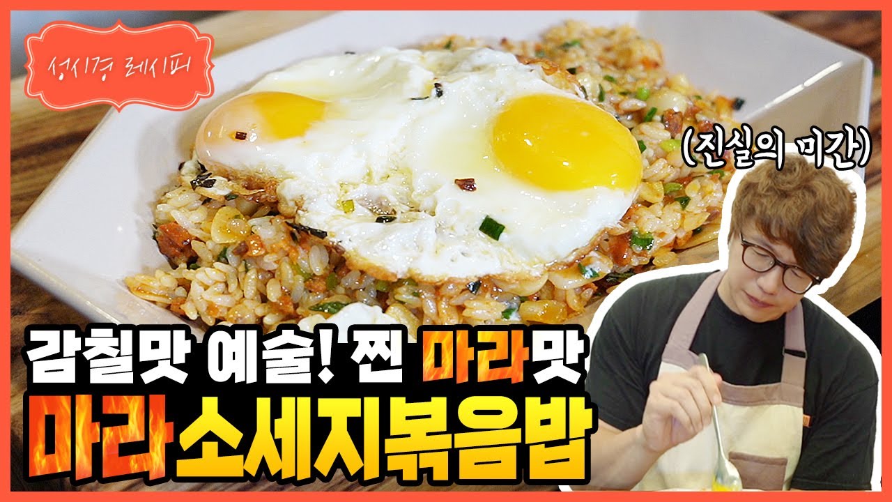 마라 소세지 볶음밥
