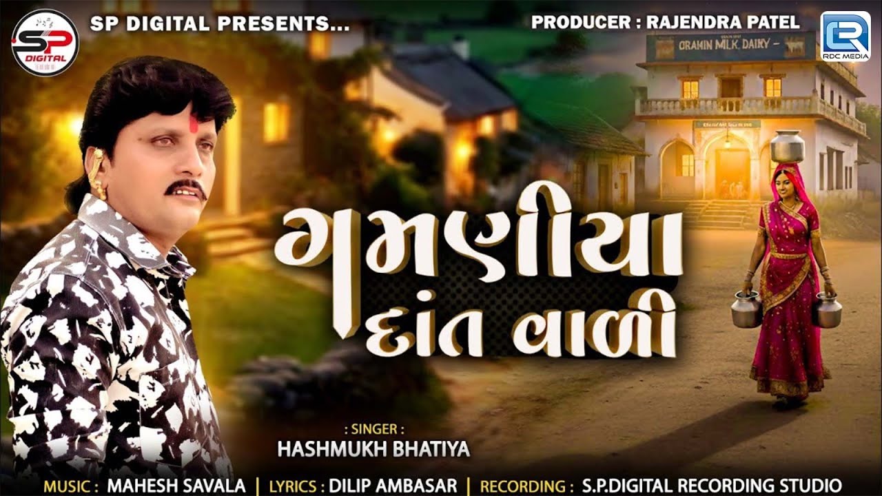 Gujarati New Song | Gamaniya Dant Vali | Hashmukh Bhatiya | Gamaniya Dant Vali | Love Song 2025