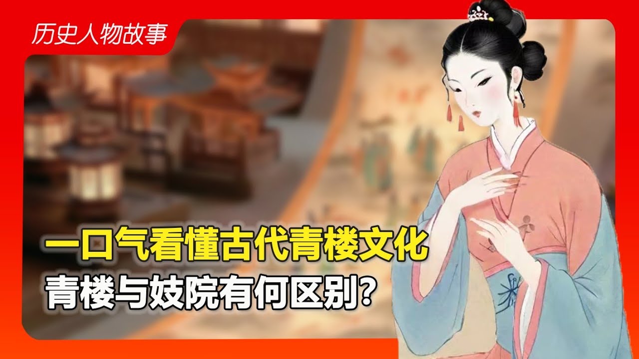 一口气看懂古代青楼文化，青楼与妓院有什么区别？#古代歷史 #历史#青楼#china #history - YouTube