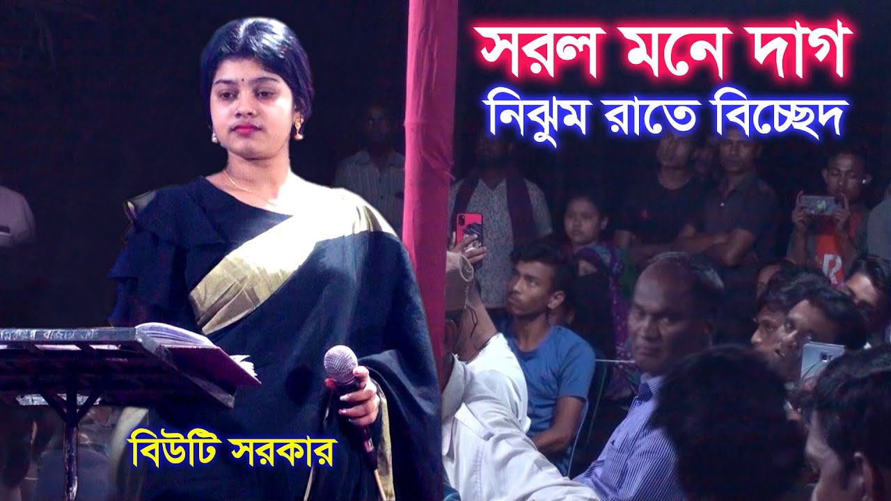 সরল মনে দাগ । বিউটি সরকার । বিচ্ছেদ গান । Jago Baul Media BD | Baulgan |