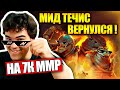 ТРАВОМАН ВЕРНУЛСЯ НА МЕЙН И ПОСТАВИЛ ДВОЙНОЙ РЕЙТИНГ | МИД ТЕЧИС ДОТА 2