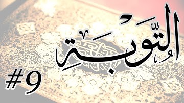 Abdul Aziz Nadaa - 9 Al Tawbah / المصحف المرتل برواية حفص عن عاصم - 9 التوبة