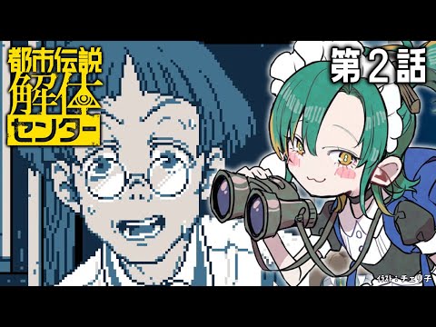 🌳#2【都市伝説解体センター】怪異・呪物・異界・事故物件・都市伝説を解き明かす推理ミステリー🔎【 ノルジュ ❘ VOMS 】 video thumb