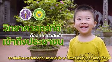 วิทยาศาสตร์ที่ดี..คือวิทยาศาสตร์ที่เข้าถึงประชาชน | สถาบันพัฒนาเครือข่ายวิทยาศาสตร์บริการ (สพค.)