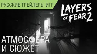 Layers of Fear 2 - Атмосфера и сюжет - Русский трейлер