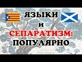 Языковая история и сепаратизм