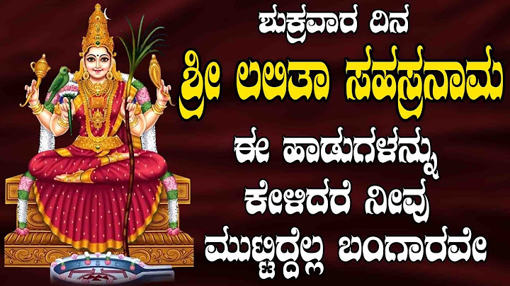 ಶುಕ್ರವಾರ ದಿನ    ಶ್ರೀ ಲಲಿತಾ ಸಹಸ್ರನಾಮ ಈ ಹಾಡುಗಳನ್ನುಕೇಳಿದರೆ ನೀವು  ಮುಟ್ಟಿದ್ದೆಲ್ಲ ಬಂಗಾರವೇ