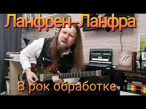 Ланфрен-Ланфра из к/ф "Гардемарины Вперёд" на гитаре в рок обработке ...
