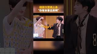 #檀健次 雪姨上身,再现敲门名场面 #你好星期六 #芒果综艺名场面