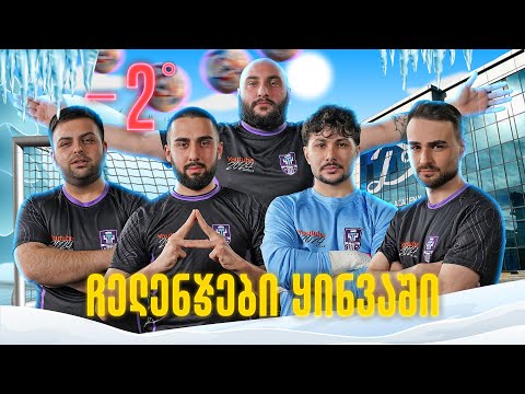 TETHREES - ჩელენჯები ყინვაში 🥶❄️