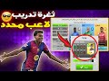 أسرار تطوير اللاعبين فى دريم ليج 2025 تدريب لاعب محدد فى دريم ليج 2025 أسرار تطوير اللاعبين فى دريم ليج 2025 تدريب لاعب محدد فى دريم ليج 2025