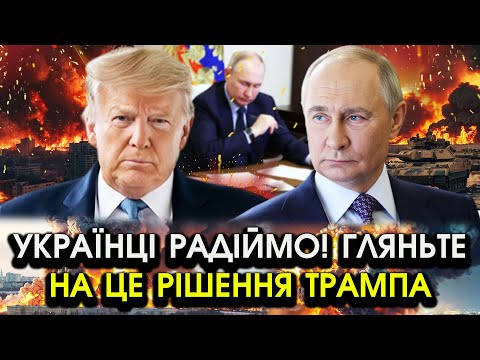 Трамп раптово ПЕРЕДАЄ Крим і Донбас Україні путін затвердив Все узгодили але є СТРАШНИМ МОМЕНТ