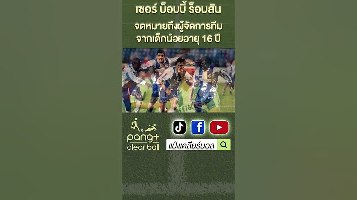 "โชเซ่ มูรินโญ่" จดหมายจากเด็กอายุ 16 ปี ถึงผู้จัดการทีม | Jose Mourinho | แป๋งเคลียร์บอล