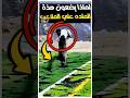 لماذا يضعون الماده السوداء علي ملاعب كره القدم