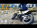 【DR-Z400SM ｵﾌ仕様】ﾓﾀｰﾄﾞﾎｲｰﾙのまま無理やりｵﾌﾛｰﾄﾞﾀｲﾔを履いたら覚醒した！【ﾓﾀｰﾄﾞ SUZUKI 鈴菌 ﾓﾄｸﾛｽ】