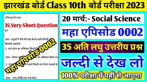 Class 10 Social Science 35 VVI Subjective Question 2023 ll 20 March Social Science ka Question Paper