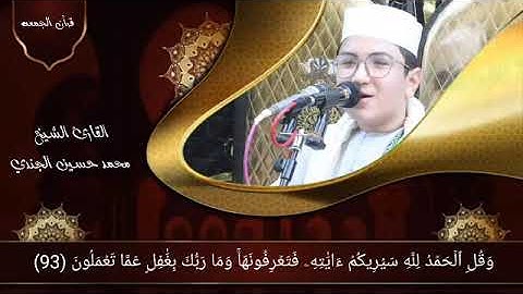 القارئ محمد حسين الجندي|| مقطع رائع من قرآن الجمعه