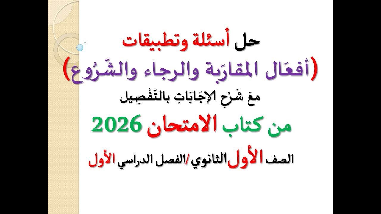 حل أسئلة ( كاد وأخواتها ، أفعال المقاربة والرجاء والشروع ) من كتاب الامتحان 2026 ـ أولى ثانوي/ف د1