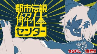 【ネタバレ注意】～都市伝説解体センター～ 第6話