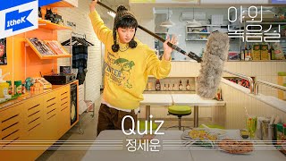 정세운 (JEONG SEWOON) - Quiz | 야외녹음실 | Beyond the Studio