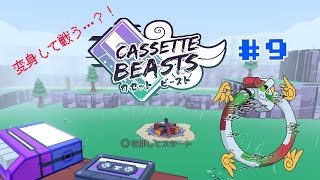 【Cassette Beasts#9】モンスターを”再生”？！【ケモノVtuber/枝水アルム】