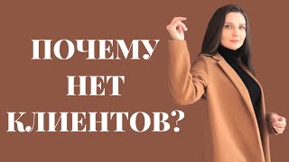 ПОЧЕМУ НЕТ КЛИЕНТОВ?