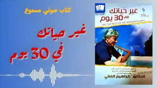 كتب صوتية مسموعة || غير حياتك في 30 يوم || للدكتور إبراهيم الفقي رحمهُ الله