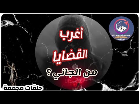 أغرب القضايا من الجاني حلقات مجمعة ٦