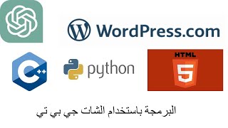 البرمجة باستخدام الشات جي بي تي Coding Using ChatGPT