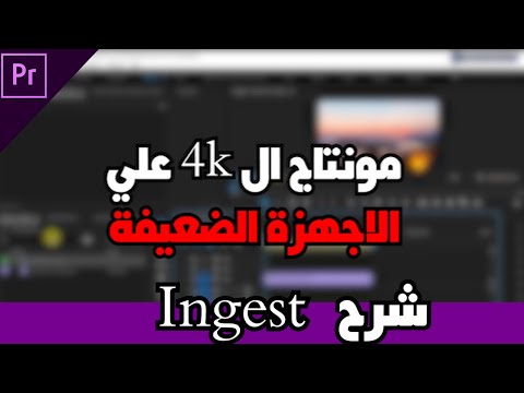 طريقة مونتاج فيديو  4K علي الاجهزة الضعيفة علي برنامج ادوبي بريمير | Ingest  #AYC