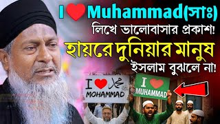 *শুধু i♥️Muhammad(সাঃ)বললে হবে না🤷Joynal Abedin Saheb Waz┇Ep-141 | Maulana Joynal Abedin Saheb Jalsa