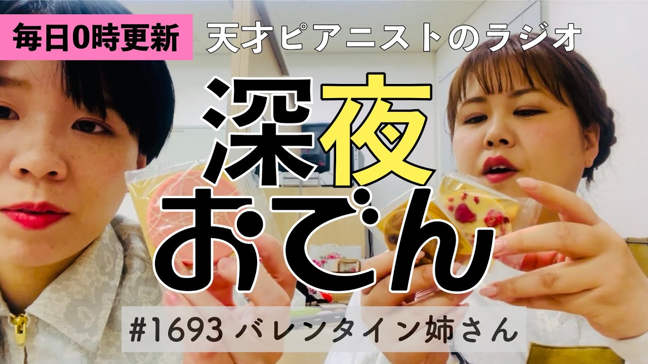 【ラジオ】#1693 バレンタイン姉さん